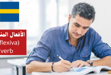 الأفعال المنعكسة (Reflexiva verb) في اللغة السويدية