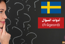 أدوات السؤال (Frågeord) في اللغة السويدية