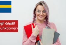 الكلمات الوصلية (Konjunktioner) في اللغة السويدية