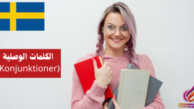 الكلمات الوصلية (Konjunktioner) في اللغة السويدية