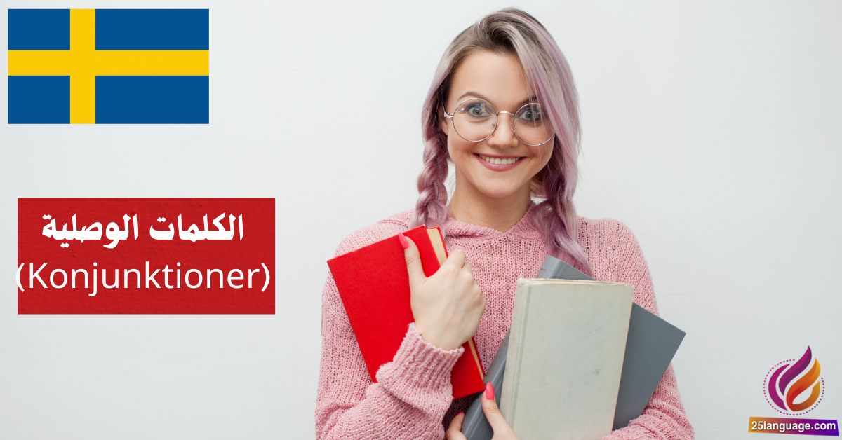 الكلمات الوصلية (Konjunktioner) في اللغة السويدية