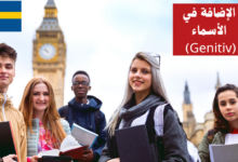 الإضافة في الأسماء (Genitiv) في اللغة السويدية