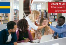 أفعال الحركة والمكان Rörelseverb och platsverb في اللغة السويدية
