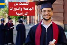 التحدث عن الجامعة والدورات الدراسية في اللغة السويدية