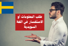 طلب المعلومات أو الاستفسار في اللغة السويدية