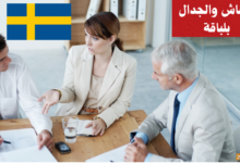 النقاش والجدال بلباقة في اللغة السويدية