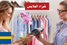 شراء الملابس: العبارات الشائعة في اللغة السويدية