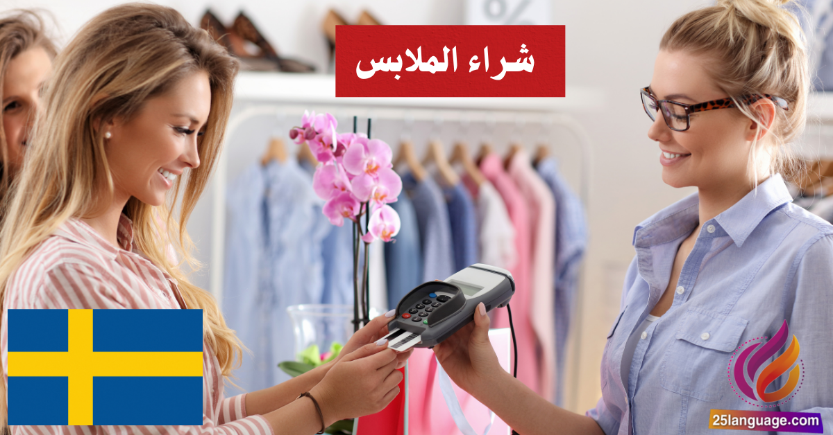 شراء الملابس: العبارات الشائعة في اللغة السويدية