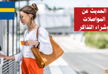 الحديث عن المواصلات وشراء التذاكر في اللغة السويدية