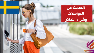 الحديث عن المواصلات وشراء التذاكر في اللغة السويدية