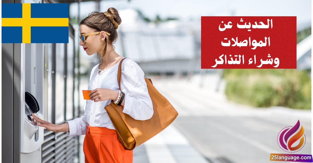 الحديث عن المواصلات وشراء التذاكر في اللغة السويدية
