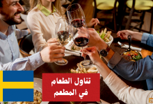 تناول الطعام في المطعم في اللغة السويدية