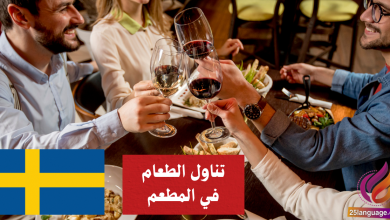 تناول الطعام في المطعم في اللغة السويدية