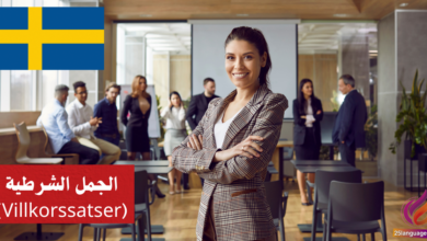 الجمل الشرطية (Villkorssatser) في اللغة السويدية