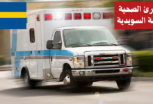 التعامل مع الطوارئ الصحية في اللغة السويدية