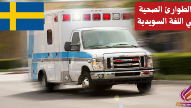التعامل مع الطوارئ الصحية في اللغة السويدية
