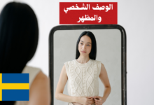 الوصف الشخصي والمظهر في اللغة السويدية