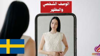 الوصف الشخصي والمظهر في اللغة السويدية
