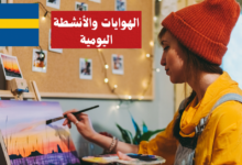 التحدث عن الهوايات والأنشطة اليومية في اللغة السويدية