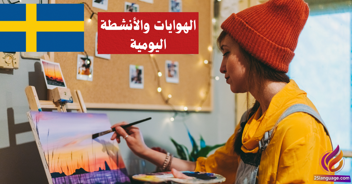 التحدث عن الهوايات والأنشطة اليومية في اللغة السويدية