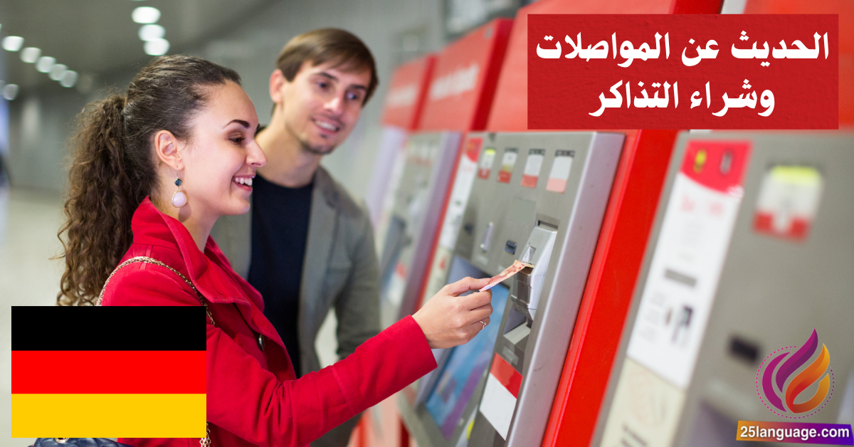 الحديث عن المواصلات وشراء التذاكر في اللغة الألمانية