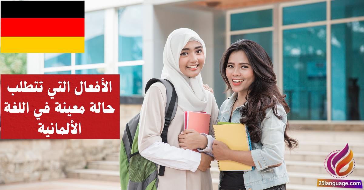 الأفعال التي تتطلب حالة معينة في اللغة الألمانية Verben mit bestimmten Kasus