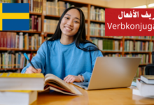 تصريف الأفعال (Verbkonjugation) في اللغة السويدية