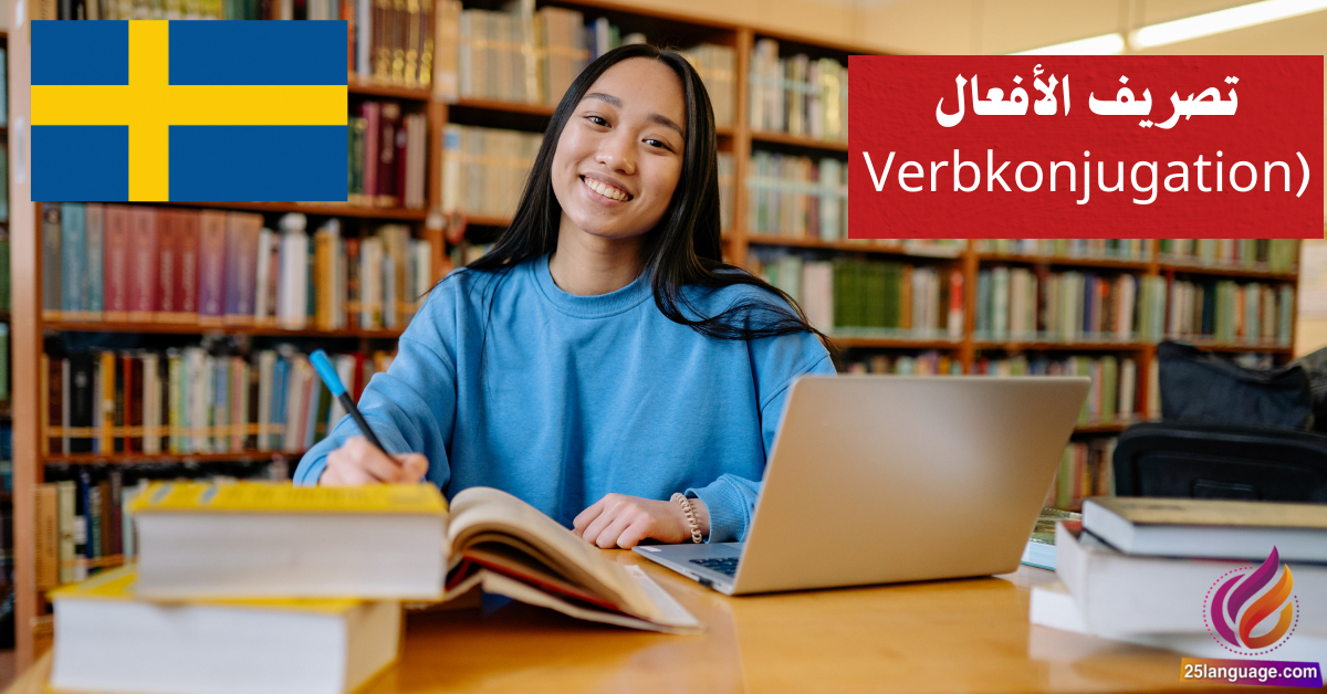 تصريف الأفعال (Verbkonjugation) في اللغة السويدية