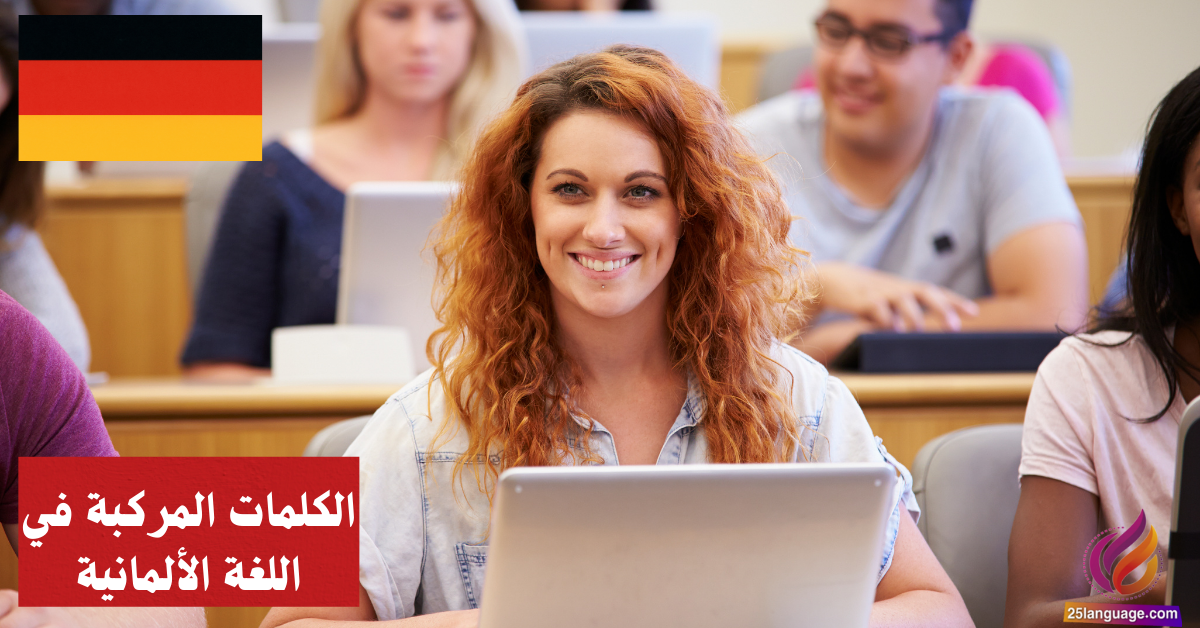 الكلمات المركبة في اللغة الألمانية Zusammengesetzte Wörter