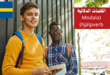 الكلمات الدلالية Modala hjälpverb في اللغة السويدية