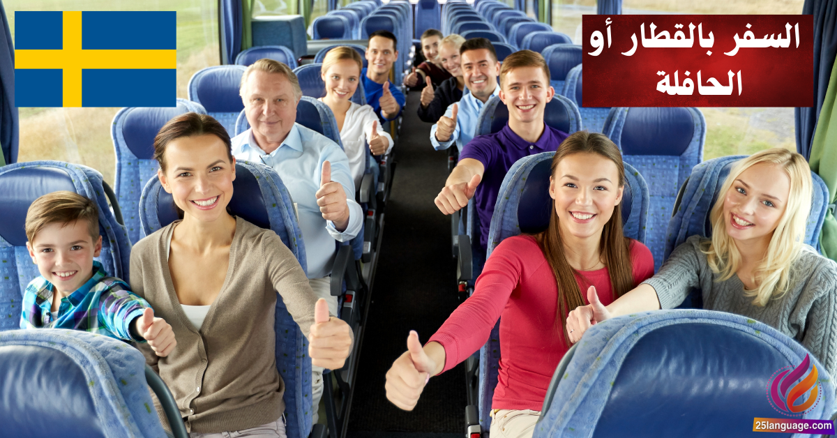 التحدث عن السفر بالقطار أو الحافلة في اللغة السويدية