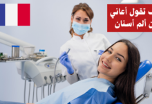 كيف تقول أعاني من ألم أسنان بالفرنسية