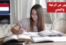 التعبير عن الرغبة والتمني باستخدام Zouden في اللغة الهولندية