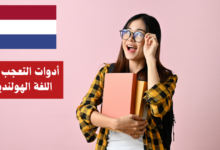 أدوات التعجب في اللغة الهولندية