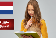 التعبير عن الاحتمال باستخدام Kunnen في اللغة الهولندية