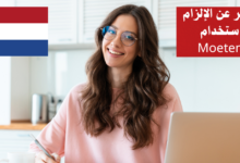 التعبير عن الإلزام باستخدام Moeten في اللغة الهولندية