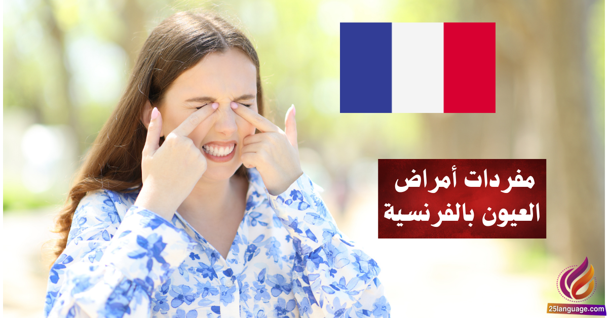 مفردات أمراض العيون بالفرنسية