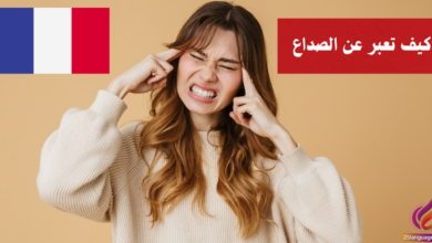 كيف تعبر عن ألم الرأس بالفرنسية