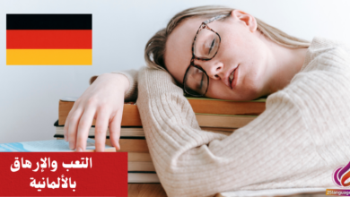 كيف تعبر عن التعب والإرهاق بالألمانية