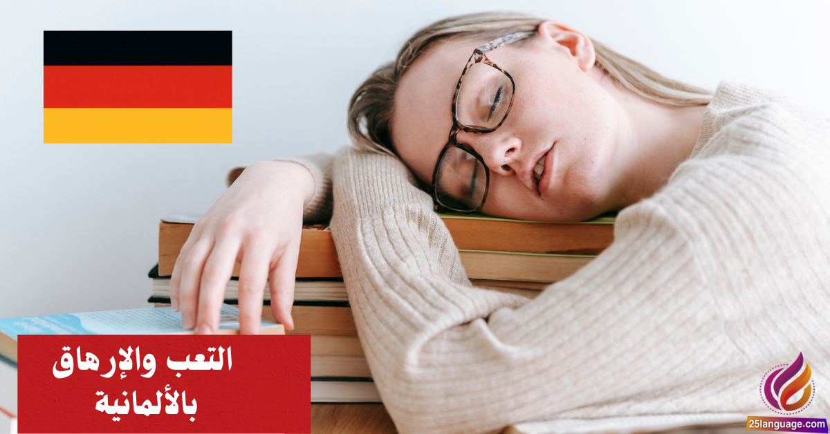 كيف تعبر عن التعب والإرهاق بالألمانية