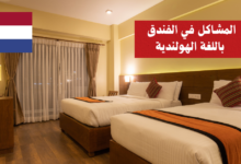 المشاكل في الفندق باللغة الهولندية
