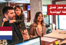 تعلم حجز فندق باللغة الهولندية