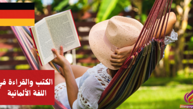 الحديث عن الكتب والقراءة في اللغة الألمانية