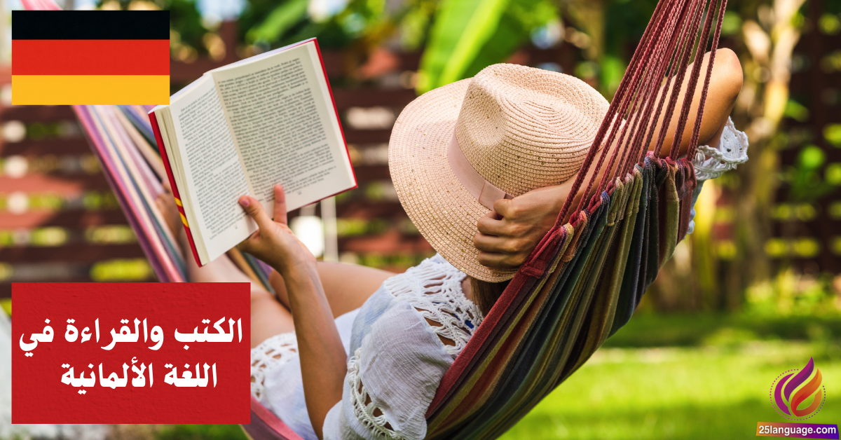 الحديث عن الكتب والقراءة في اللغة الألمانية