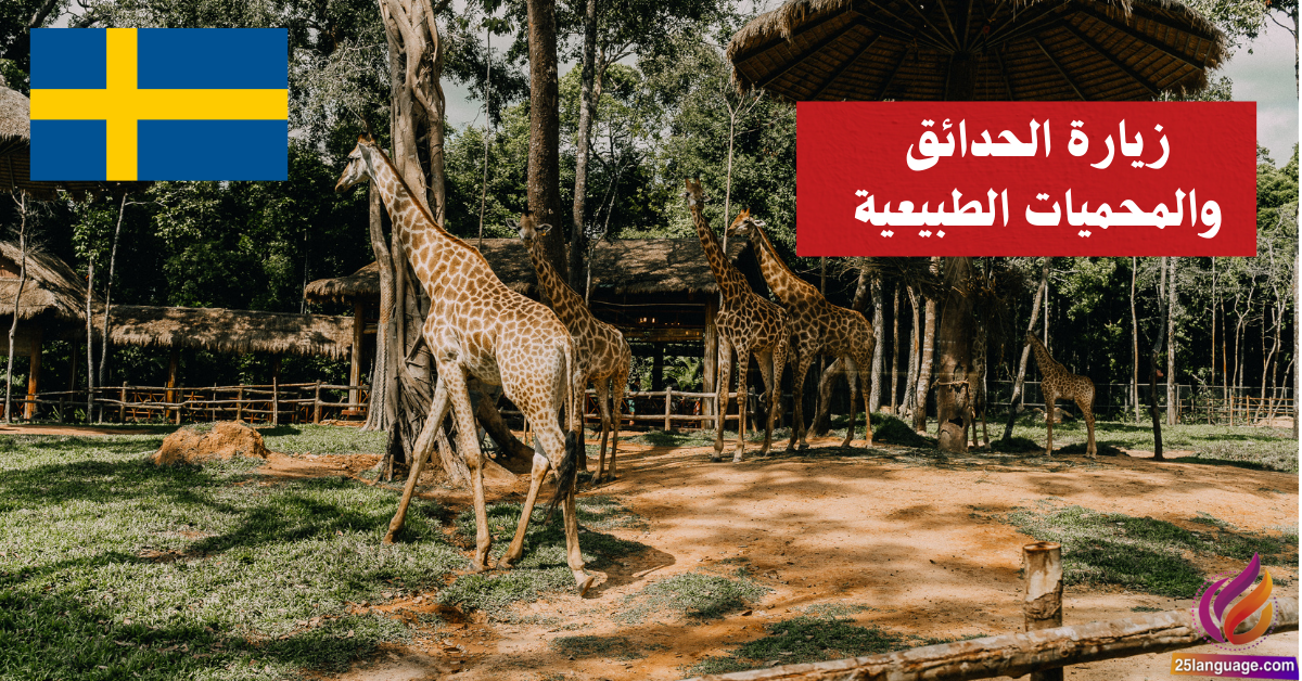زيارة الحدائق والمحميات الطبيعية في اللغة السويدية