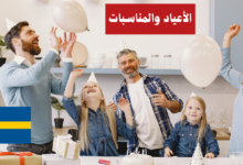 الحديث عن الأعياد والمناسبات في اللغة السويدية
