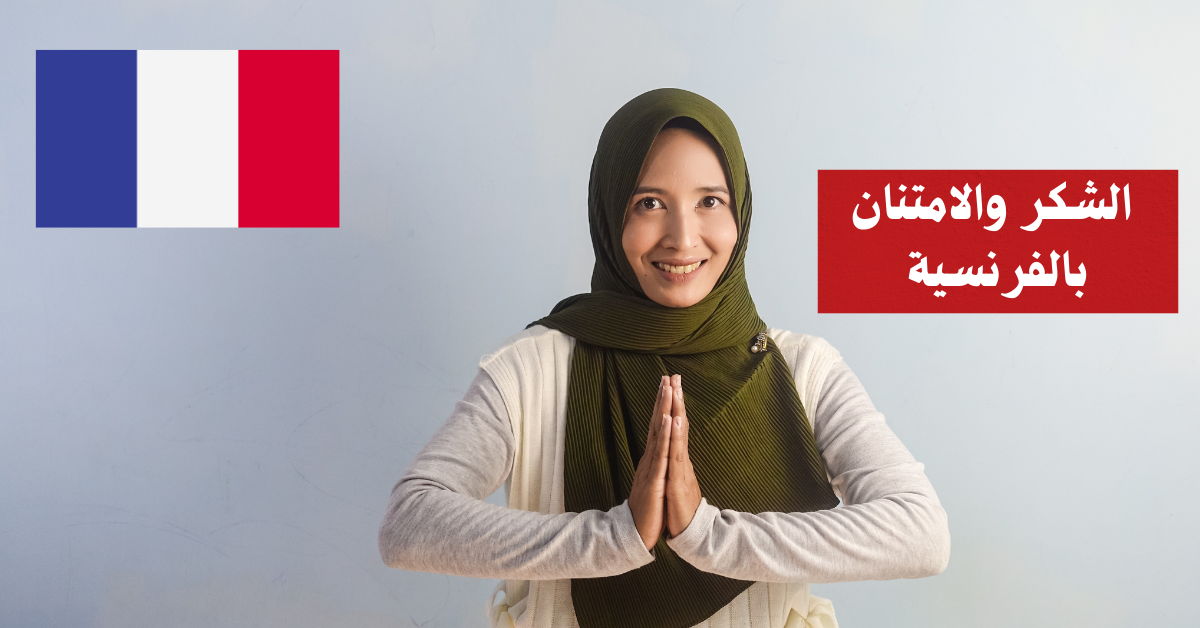 الشكر والامتنان بالفرنسية