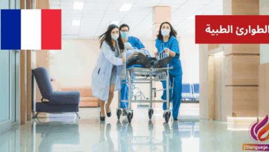 Appelez une ambulance مفردات الطوارئ الطبية بالفرنسية