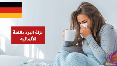 Ich bin erkältet جمل ومفردات نزلة البرد باللغة الألمانية