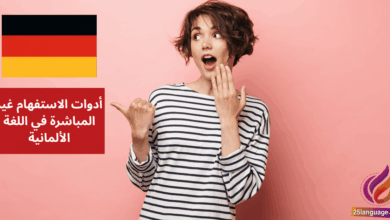 أدوات الاستفهام غير المباشرة في اللغة الألمانية Indirekte Fragewörter